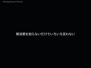 解決策を知らないだけでいろいろ言わない
 