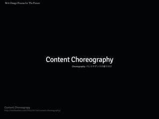 Content Choreography
Content Choreograpy
http://trentwalton.com/2011/07/14/content-choreography/
Choreography: バレエやダンスの振り付け
 