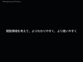 閲覧環境を考えて、よりわかりやすく、より使いやすく
 