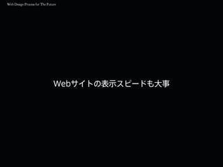 Webサイトの表示スピードも大事
 