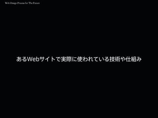 あるWebサイトで実際に使われている技術や仕組み
 