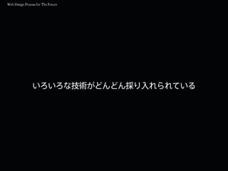 いろいろな技術がどんどん採り入れられている
 