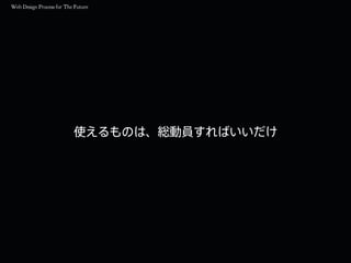 使えるものは、総動員すればいいだけ
 