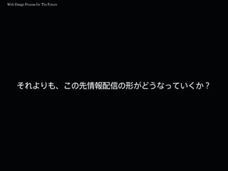 それよりも、この先情報配信の形がどうなっていくか？
 