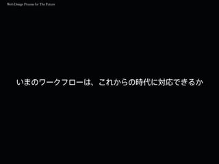 いまのワークフローは、これからの時代に対応できるか
 