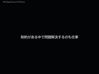 制約がある中で問題解決するのも仕事
 