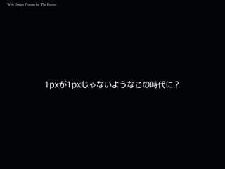 1pxが1pxじゃないようなこの時代に？
 