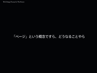 「ページ」という概念ですら、どうなることやら
 