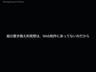 紙の置き換え的発想は、Web制作にあってないのだから
 
