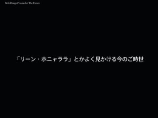 「リーン・ホニャララ」とかよく見かける今のご時世
 