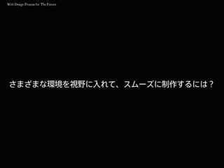 さまざまな環境を視野に入れて、スムーズに制作するには？
 
