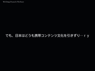 でも、日本はどうも携帯コンテンツ文化を引きずり…ｒｙ
 