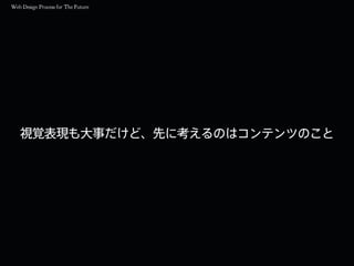視覚表現も大事だけど、先に考えるのはコンテンツのこと
 