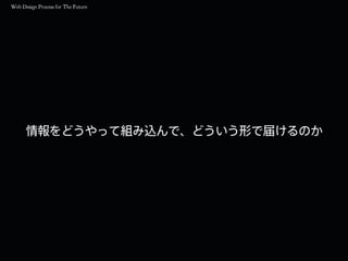 情報をどうやって組み込んで、どういう形で届けるのか
 
