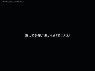 決して分業が悪いわけではない
 
