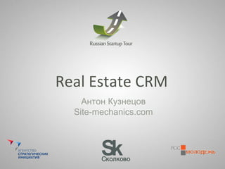 Real Estate CRM Антон Кузнецов Site-mechanics.com 