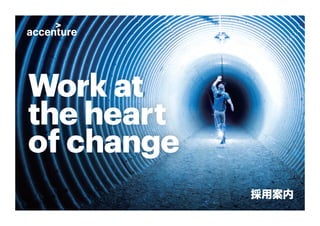 採用案内
Work at
the heart
of change
 