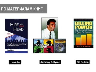 3 
ПО МАТЕРИАЛАМ КНИГ 
Lou Adler Anthony R. Byrne Bill Raddin 
 
