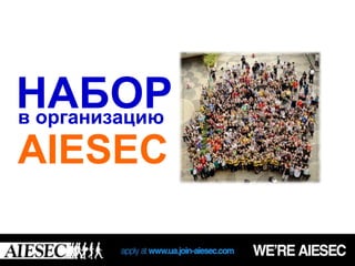 НАБОР
в организацию

AIESEC
 