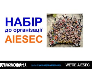 НАБІР
до організації

AIESEC
 