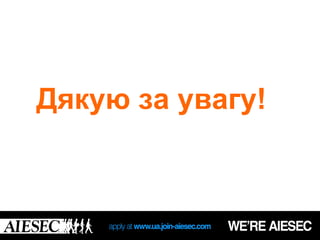 Дякую за увагу!
 