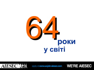 64   роки
 у світі
 