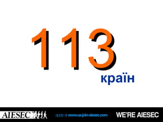 113
  країн
 
