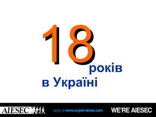 18     років
в Україні
 