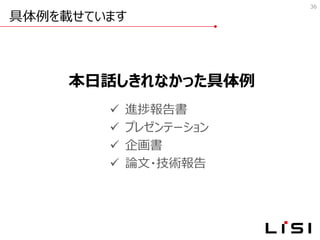 具体例を載せています
36
✓ 進捗報告書
✓ プレゼンテーション
✓ 企画書
✓ 論文・技術報告
本日話しきれなかった具体例
 