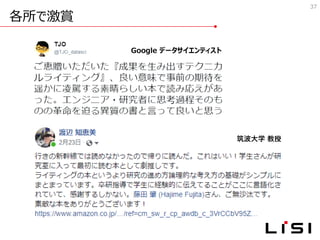 各所で激賞
37
Google データサイエンティスト
筑波大学 教授
 