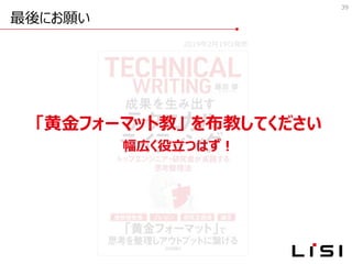 最後にお願い
39
2019年2月19日発売
「黄金フォーマット教」 を布教してください
幅広く役立つはず！
 