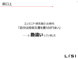 前口上
4
エンジニア・研究者だった時代
「自分は技術文書を書くのがうまい」
……と 勘違い していました
 