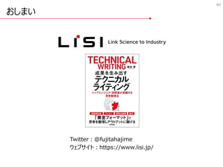 40
Twitter：@fujitahajime
ウェブサイト：https://www.lisi.jp/
おしまい
 