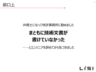 前口上
5
弁理士になって特許事務所に勤めました
まともに技術文書が
書けていなかった
……とエンジニアを辞めてから気づきました
 