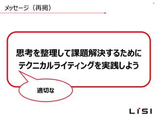 メッセージ（再掲）
8
適切な
思考を整理して課題解決するために
テクニカルライティングを実践しよう
 