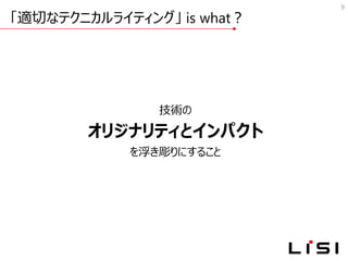 「適切なテクニカルライティング」 is what？
9
技術の
オリジナリティとインパクト
を浮き彫りにすること
 
