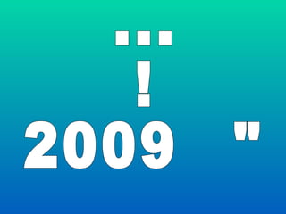 מתגייסי 2009