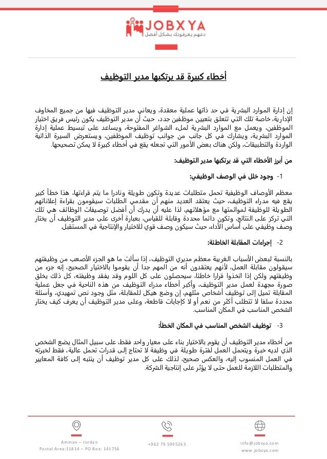 أخطاء كبيرة قد يرتكبها مدير التوظيف