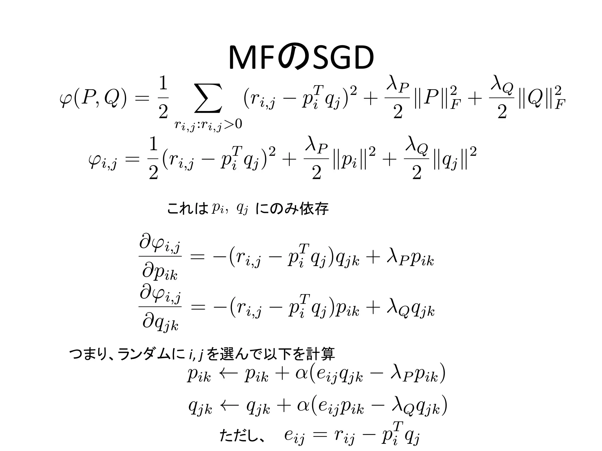 MFのSGD
≘

∱
≔ ≱≪ ∩ ∲ ∫ ⊸ ≐ ≫ ≐ ≫ ∲ ∫ ⊸ ≑ ≫ ≑ ≫ ∲
∧∨≐ ∻ ≑∩ ∽ ∲
∨≲≩∻≪ ⊡ ≰≩
∲ ≆ ∲ ≆
≲≩∻≪ ∺≲≩∻≪ ∾∰
∱ ∨≲≩∻≪ ⊡ ≰≔ ≱≪ ∩∲ ∫ ⊸≐ ≫≰≩≫∲ ∫ ⊸≑ ≫≱≪ ≫∲
∧≩∻≪ ∽ ∲
≩
∲
∲
≰≩∻ ≱≪ にのみ依存

≀ ∧≩∻≪ ∽ ⊡∨≲≩∻≪ ⊡ ≰≔ ≱≪ ∩≱≪≫ ∫ ⊸≐ ≰≩≫
≩
≀ ≰≩≫
≀ ∧≩∻≪ ∽ ⊡∨≲≩∻≪ ⊡ ≰≔ ≱≪ ∩≰≩≫ ∫ ⊸≑≱≪≫
≩
≀ ≱≪ ≫
≰≩≫ ⋃ ≰≩≫ ∫ ⊮∨≥≩≪ ≱≪≫ ⊡ ⊸≐ ≰≩≫∩
≱≪≫ ⋃ ≱≪≫ ∫ ⊮∨≥≩≪ ≰≩≫ ⊡ ⊸≑≱≪≫∩
≥≩≪ ∽ ≲≩≪ ⊡ ≰≔ ≱≪
≩
これは

つまり、ランダムに i, j を選んで以下を計算

ただし、

 