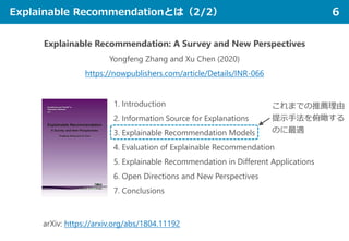Explainable Recommendationとは（2/2） 6
Explainable Recommendation: A Survey and New Perspectives
Yongfeng Zhang and Xu Chen (...