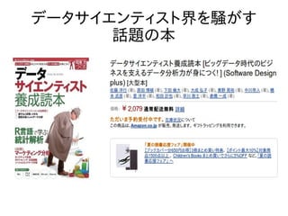 データサイエンティスト界を騒がす
話題の本
 