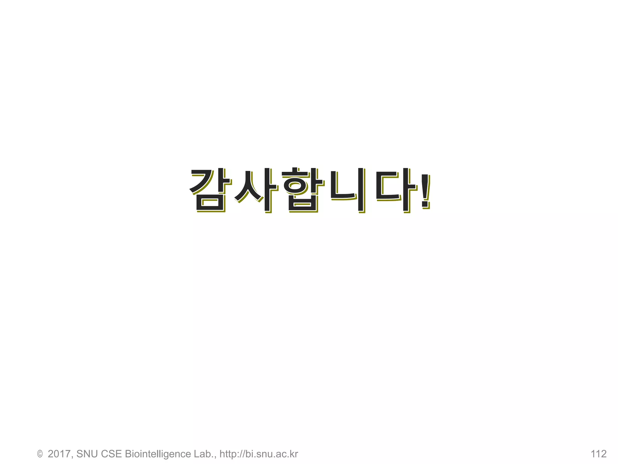 © 2017, SNU CSE Biointelligence Lab., http://bi.snu.ac.kr 112
 