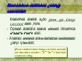 Ðåêóðñèâ áîäëîãûí ¿íäñýí
òîõèîëäîë
  Ðåêóðñèâ áîäëîãî á¿ðò ÿäàæ íýã ¿ íäñýí
  ò îõ è îë äîë áàéõ ¸ñòîé.
- Õÿëáàð áîäëîãîíä äàâòàí øèëæ ïðîöåññûã
                                èõ
  òºãñãºõ íºõöºë áîëíî.
- Áîäëîãûí øèéäèéã áîäîæ ãàðãàõàä àøèãëàãäàõ
  ¿íäñýí íýãæ áîëíî.
     ØØ óóóóää òòîäîðõ îé ëëîãäîõ ¿¿íäñýí òòîõ èèîë äîë áàé õõã¿ éé
                  îäîðõ îé îãäîõ íäñýí îõ îë äîë áàé ã¿
     áîë ðåê óóðñè ââ àë ãîðè òòìì ººðºº ººðò ºº òòºãñãºë ã¿ éé
      áîë ðåê ðñè àë ãîðè ººðºº ººðò ºº ºãñãºë ã¿
     õõàíäàõ àä õõ¿¿ðíý.
        àíäàõ àä ðíý.
 