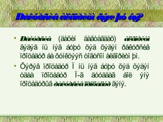 Ðåêóðñèâ àëãîðèòì ãý þó âý
                    æ     ?

• Ðåêóðñèâ (äàõèí äàâòàãäàõ) àëãîðèòì
  ãýäýã íü íýã áóþó õýä õýäýí ðåêóðñèâ
  ïðîöåäóð áà ôóíêöýýñ òîãòñîí àëãîðèòì þì.
• Õýðýâ ïðîöåäóð Ï íü íýã áóþó õýä õýäýí
  óäàà ïðîöåäóð Ï-ã äóóääàã áîë ýíý
  ïðîöåäóðûã ðåêóðñèâ ïðîöåäóð ãýíý.
 