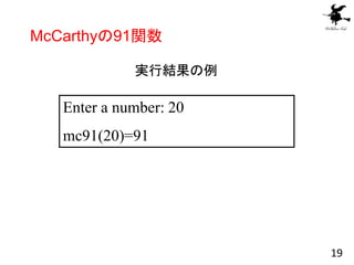 McCarthyの91関数
実行結果の例
Enter a number: 20
mc91(20)=91
19
 