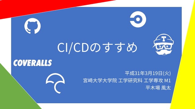 CI/CDのすすめ