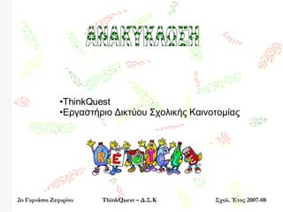 2o  Γυμνάσιο Ζεφυρίου ThinkQuest –  Δ.Σ.Κ Σχολ. Έτος 2007-08 ΑΝΑΚΥΚΛΩΣΗ ,[object Object],[object Object]