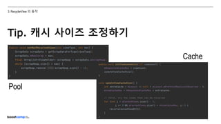 ⓒ NAVER Connect Foundation
3. RecyclerView 의 동작
Tip. 캐시 사이즈 조정하기
Pool
Cache
 