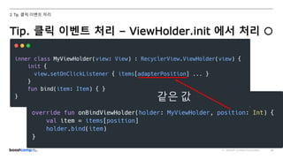 ⓒ NAVER Connect Foundation 28
2. Tip. 클릭 이벤트 처리
Tip. 클릭 이벤트 처리 – ViewHolder.init 에서 처리 ⭕
같은 값
 