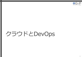クラウドとDevOps
16
 